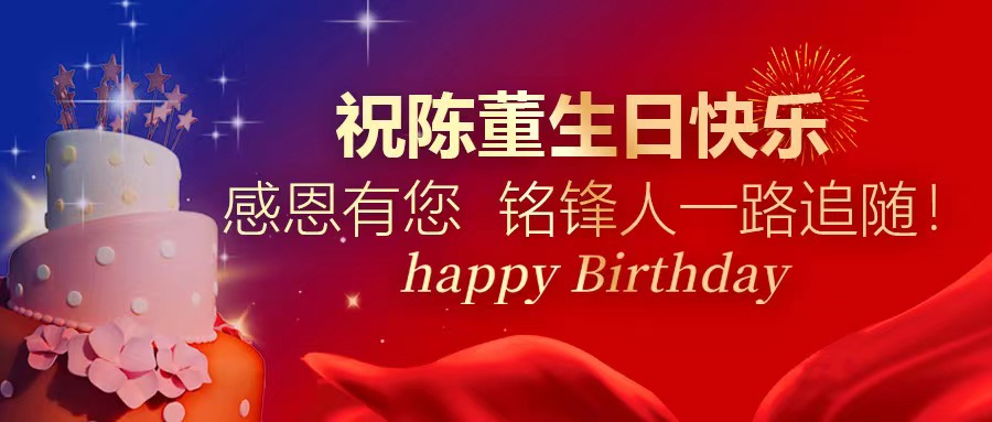 祝陈董生日快乐｜感恩有您 江南网页版人一路追随！